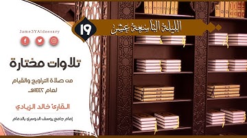 سورة مريم من الليلة التاسعة عشر من شهر رمضان | القارئ خالد الزيادي | 1442هـ
