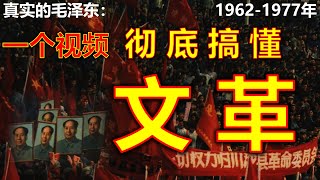 毛泽东真实的一生1962年-1977年:一个视频彻底搞懂文化大革命