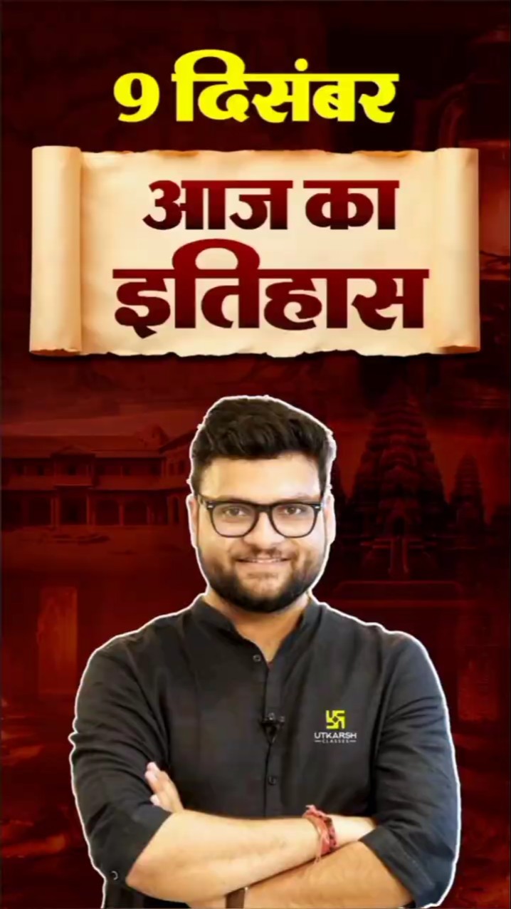 9 दिसंबर? #AajKaItihaas?#KumarGauravSir #UtkarshClasses