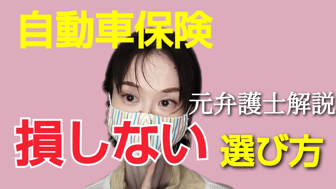 自動車保険の選び方　弁護士費用特約で交通事故のとき、無料相談、依頼が可能に！元弁護士が客観的な観点からお勧めする理由を解説