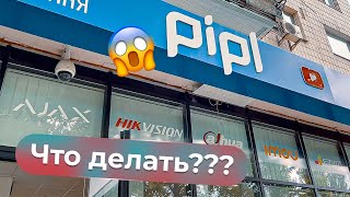 Что делать с шоурумом Pipl в Киеве? / НУЖНА ПОМОЩЬ