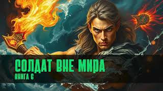 Солдат вне мира | Книга 6 #аудиокнига #лучшиекниги #попаданцы #фантастика