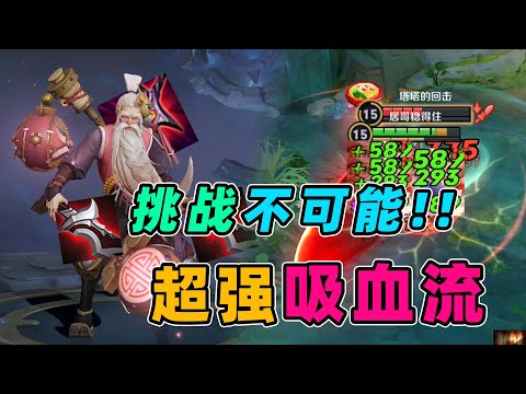 【S裴奇】挑战全输出装老夫子！要问吸血哪家强，两把泣血肩上扛