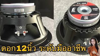 ดอกลำโพง12นิ้ว E12 200s เสียงดีDbสูง เสียงกลางระดับมืออาชีพ