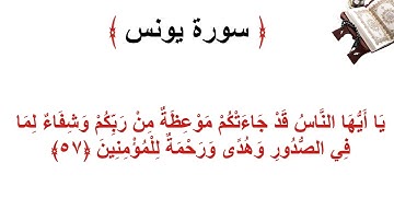 سورة يونس الأية 57