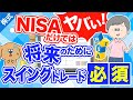 【40代50代】NISAだけではヤバい！資産運用するならスイングトレードは必須 0809
