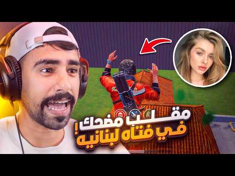 مقلب في فتاه لبنانيه 😂🔥