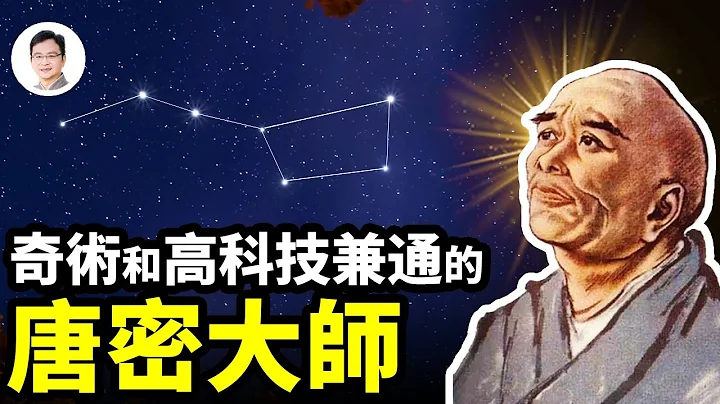 讓北斗七星消失的唐密高僧，也是一位奇術和高科技兼通的奇僧！【文昭思緒飛揚259期】 - 天天要聞