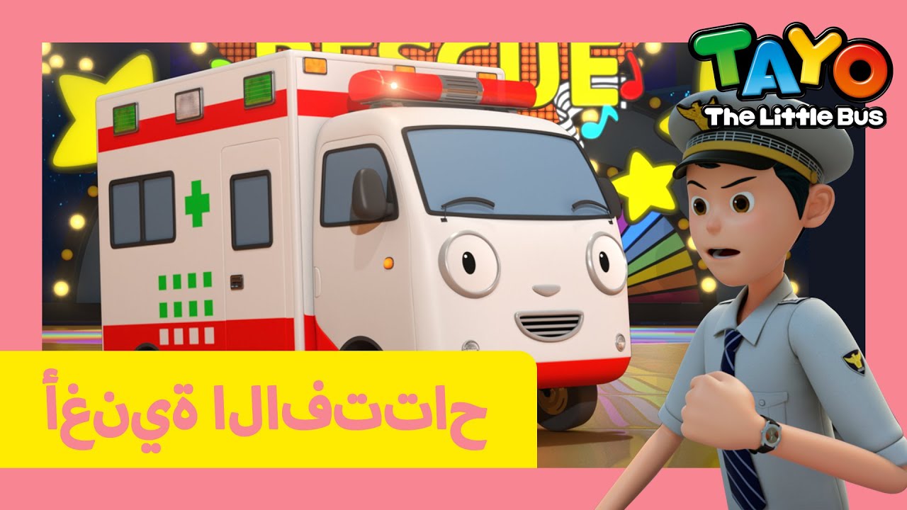 تايو أغنية المقدمة l أصدقاء فريق الإنقاذ l تايو الباص الصغير l Tayo ...