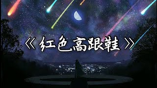 Video thumbnail of "【抖音】 翻唱 / Cover 《 红色高跟鞋 》 男声版 这嗓音 带有 悲伤的感觉 _ 你像窝在被子里的舒服 却又像风 捉摸不住"