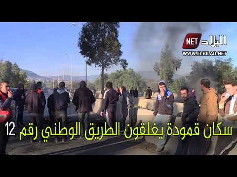 تيزي وزو سكان قمودة يغلقون الطريق الوطني رقم 12 تيزي وزو سكان قمودة يغلقون الطريق الوطني رقم 12