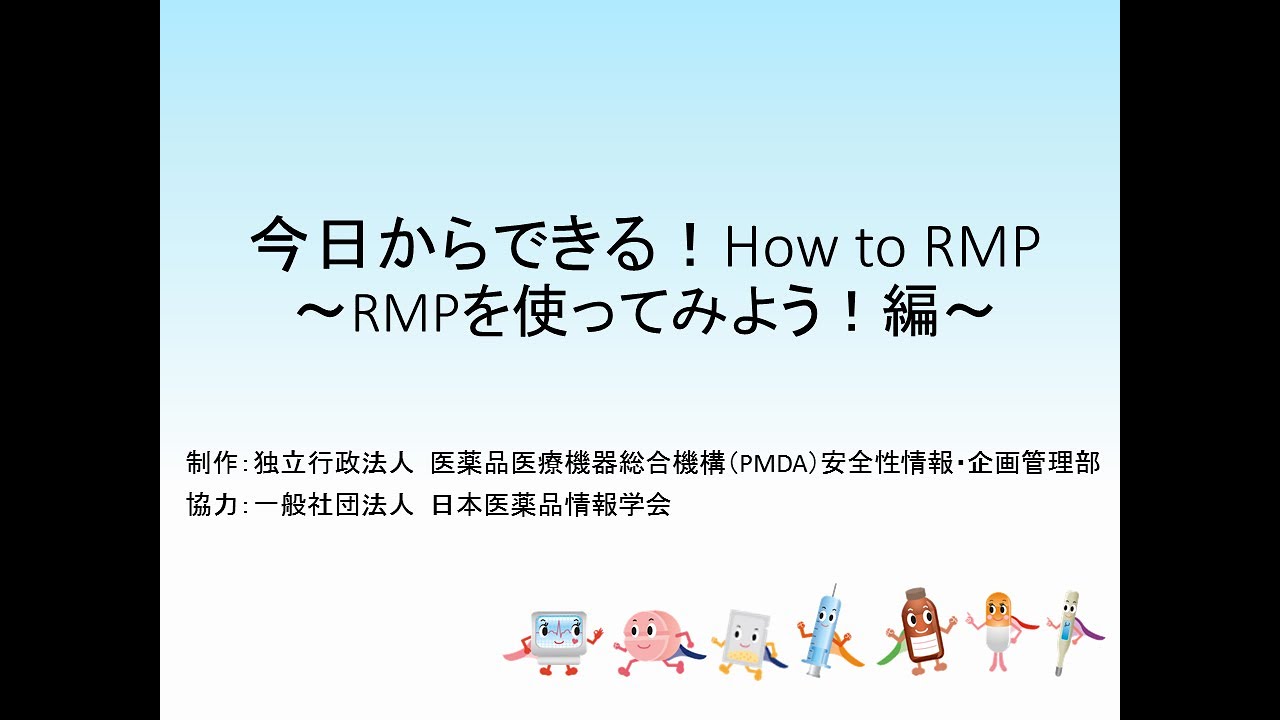 医薬品リスク管理計画 Rmp Risk Management Plan 独立行政法人 医薬品医療機器総合機構