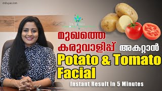 മുഖത്തെ കരുവാളിപ്പ് അകറ്റാൻ 𝗧𝗼𝗺𝗮𝘁𝗼 & 𝗣𝗼𝘁𝗮𝘁𝗼 𝗙𝗮𝗰𝗶𝗮𝗹 𝗙𝗼𝗿 𝗧𝗮𝗻 𝗥𝗲𝗺𝗼𝘃𝗮𝗹 |𝗚𝗲𝘁 𝗙𝗮𝗶𝗿, 𝗚𝗹𝗼𝘄𝗶𝗻𝗴, 𝗦𝗽𝗼𝘁𝗹𝗲𝘀𝘀 𝗦𝗸𝗶𝗻