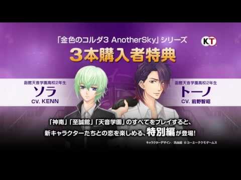 金色のコルダ３ AnotherSky feat.天音学園』 プロモーションムービー