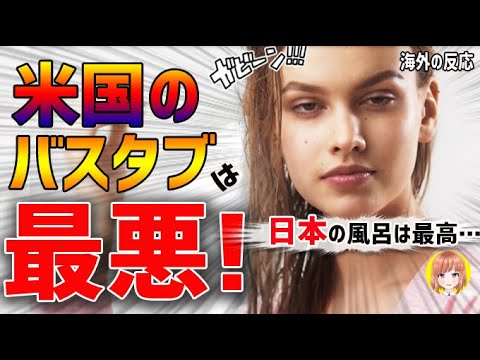 海外の反応 なぜ日本の風呂は米国と違い最高なのか 米国人女性 米国のバスタブは最悪 外国人が驚く日本のお風呂事情とは 日本人も知らない真のニッポン Youtube