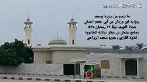 ما تيسر من سورة يوسف برواية ابن وردان عن أبي جعفر المدني