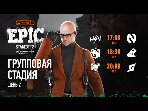 видео: Winline EPIC Standoff 2: Season 9 | Group Stage - Day 2