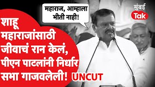 P N Patil UNCUT Speech:शाहू महाराज यांच्यासाठी जीवाचं रान केलं, पाटलांचं निर्धार सभेतील गाजलेलं भाषण