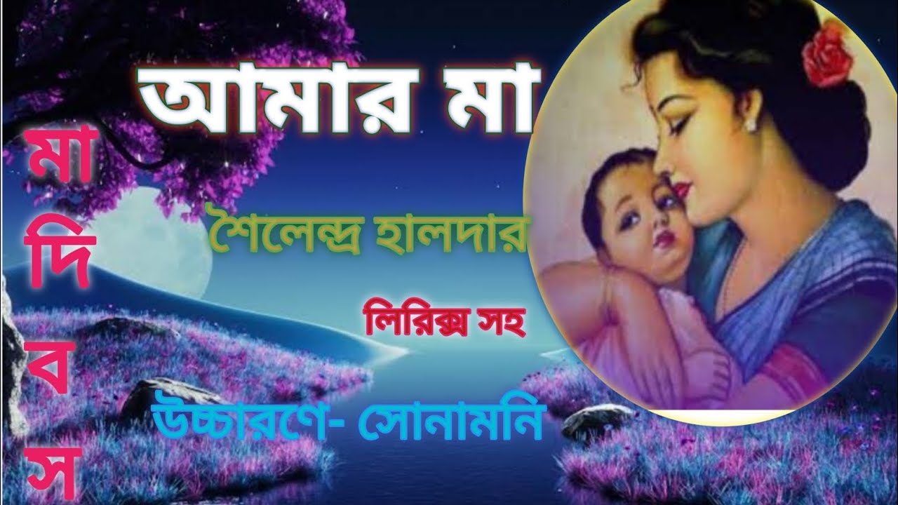 Amar maa || আমার মা || শৈলেন্দ্র হালদার|| Mother's day special Bengali ...