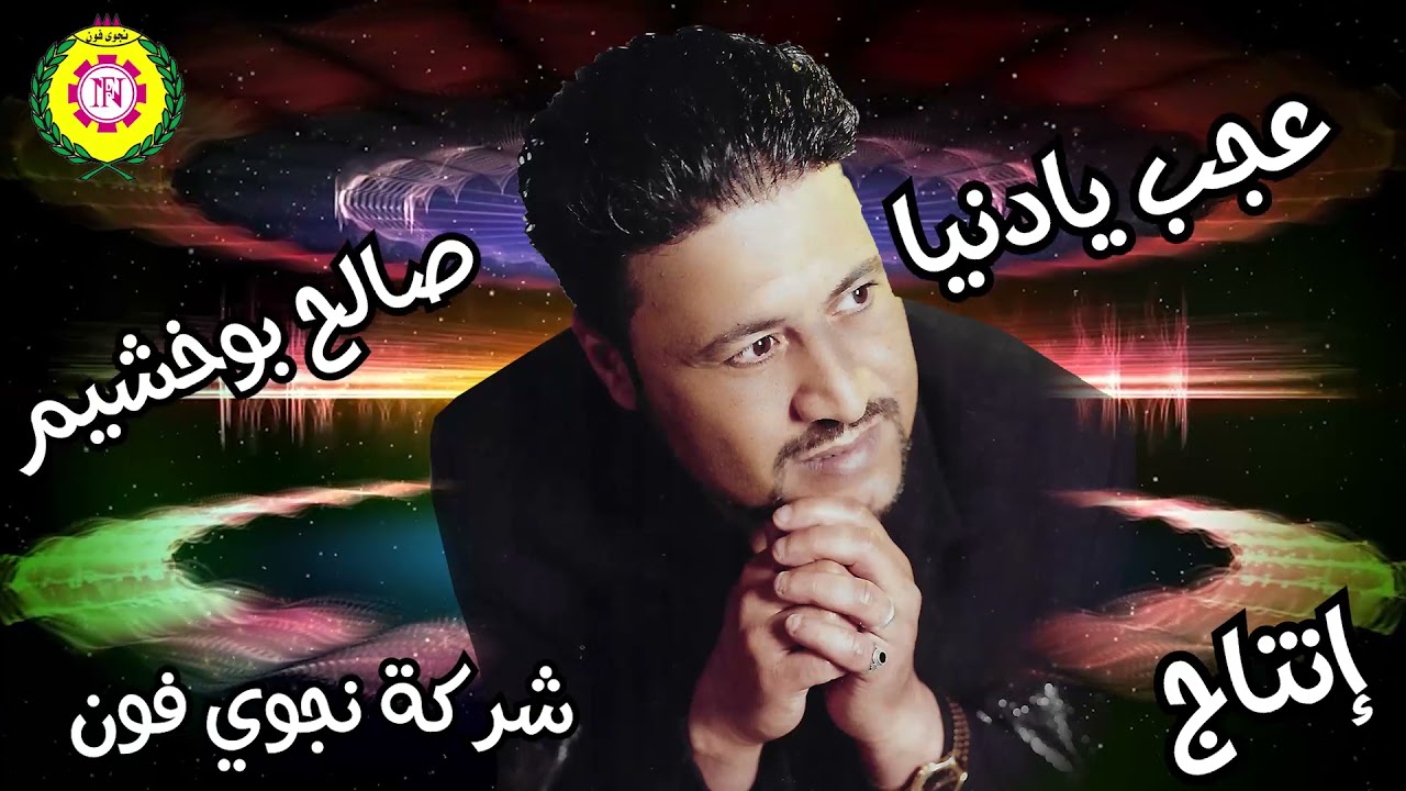 عجب يادنيا  صالح بو خشيم | أغاني بدويه - نجوى فون