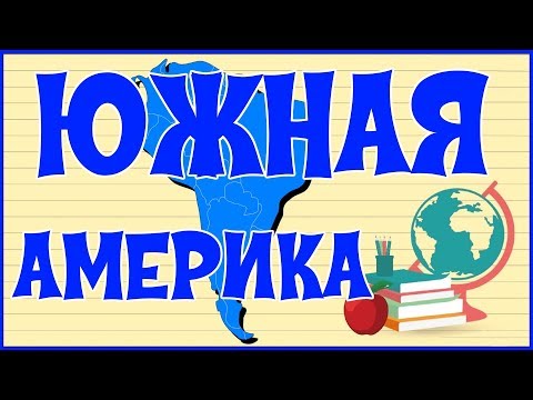 🌎 ЮЖНАЯ АМЕРИКА 🌎