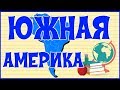 🌎 ЮЖНАЯ АМЕРИКА 🌎