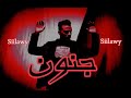 أغنية جنون المحذوف سيلاوي Siilawy 