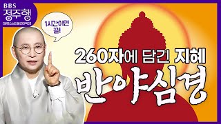 [#정주행] 260자에 담긴 불교의 지혜❗❗❗ "반야심경", 모든 것을 알려드립니다 (=ↀωↀ=)✧ | 원영스님의불교대백과(65화~67화)