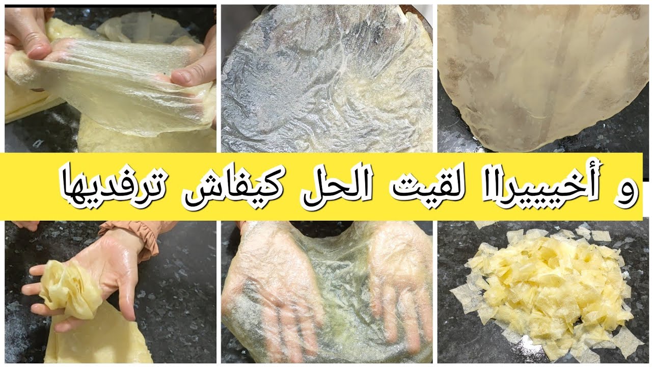 رقاق الشخشوخة شفافين طريين و مدورين مع حيلة تخليكم ترفدوهم بلا ميتقطعوا