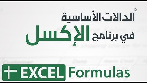 الدوال الأساسية فى الاكسل - Basic functions in Excel.01