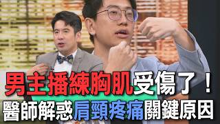 男主播練胸肌受傷了！醫師解惑肩頸疼痛關鍵原因【新聞挖挖哇】