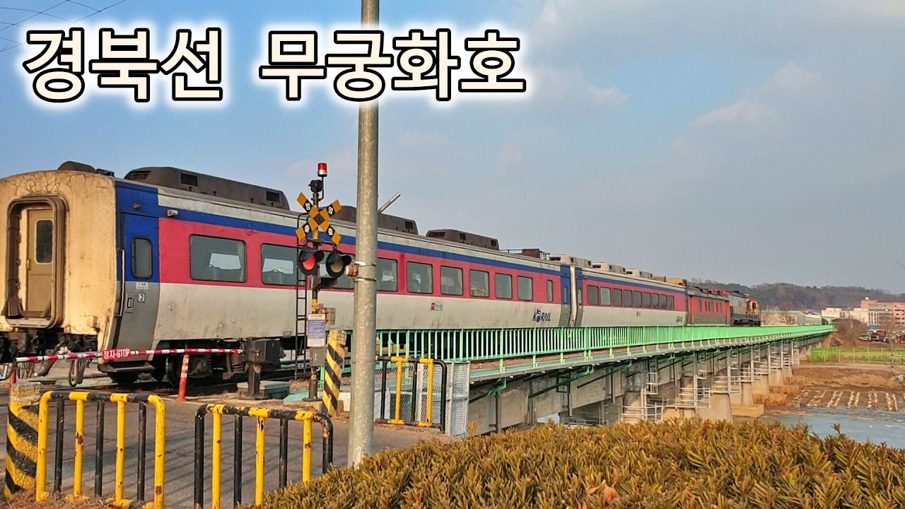 경북선 한수천건널목을 건너는 김천발 영주행 무궁화호, 無窮花號, Mugunghwa-Ho, 慶北線, Gyeongbuk Line