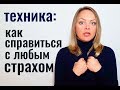 Как перестать бояться. Техника работы со страхом