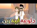 دلوعه ابيه زين قصه كامله رومانسيه ممتعه 