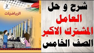 حل اسئلة و شرح العامل المشترك الاكبر كتاب الرياضيات الصف الخامس الفصل الاول المنهاج الفلسطيني