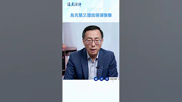 烏克蘭又遭俄導彈襲擊 川普 乌克兰 俄烏戰爭 