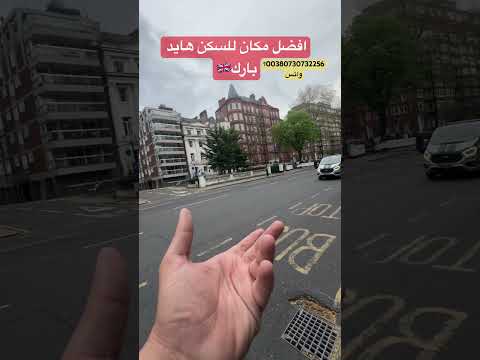 افضل الشوراع للسكن في لندن 