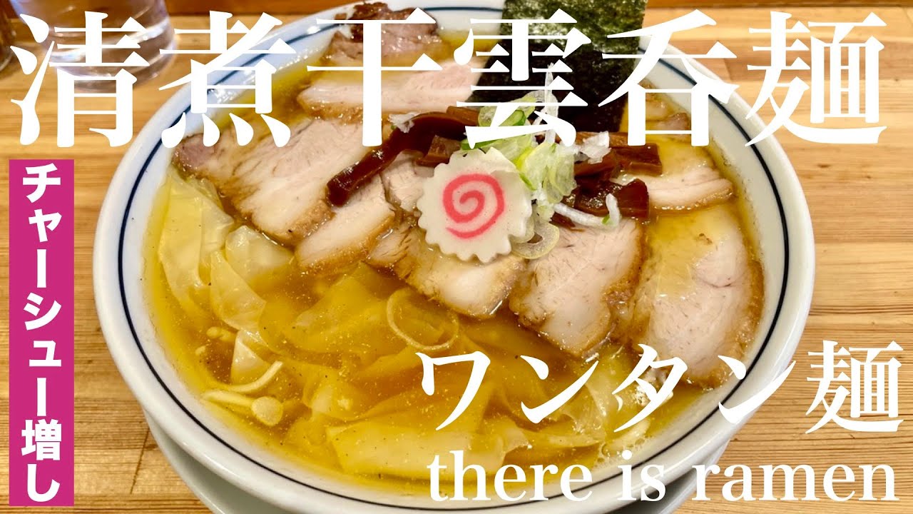今週のラーメン5328】there is ramen（東京・荻窪）ワンタン麺 ＋