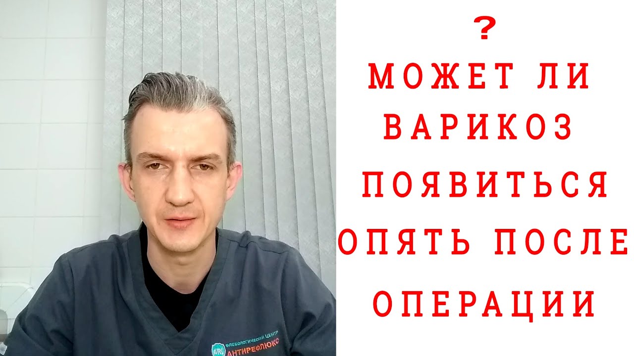 Рецидив варикоза. Варикоз после операции. Лечение. Профилактика.