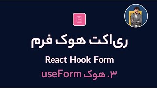 آموزش کامل ری اکت هوک فرم [ قسمت 3] React Hook Form : هوک useForm