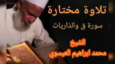 سورة ق والذاريات تلاوات مختارة الشيخ محمد العيسوي