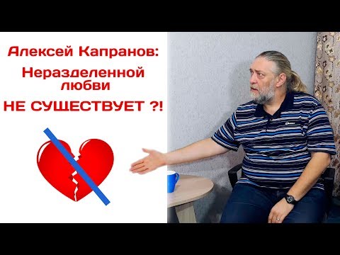 А  Капранов   неразделенной любви не существует
