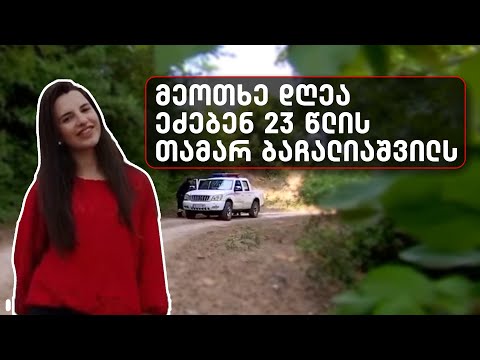 მეოთხე დღეა ეძებენ 23 წლის თამარ ბაჩალიაშვილს