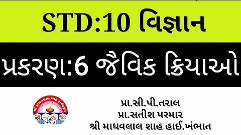Std 10 Science Ch - 6 - જૈવિક ક્રિયાઓ,STD 10|વિજ્ઞાન|પ્રકરણ:6 જૈવિક ક્રિયાઓ