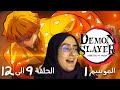 ردة فعل أنمي قاتل الشياطين الموسم الاول الحلقة 9 الى 12 Demon Slayer Season 1 Reaction