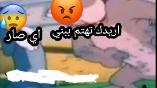 تحشيش توم وجيري  سعدون يريد عبيس يهتم ببنه سامي كرتون