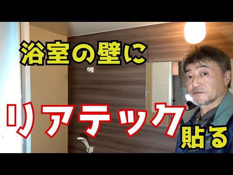 浴室の壁にリアテックを貼って簡単リフォーム！