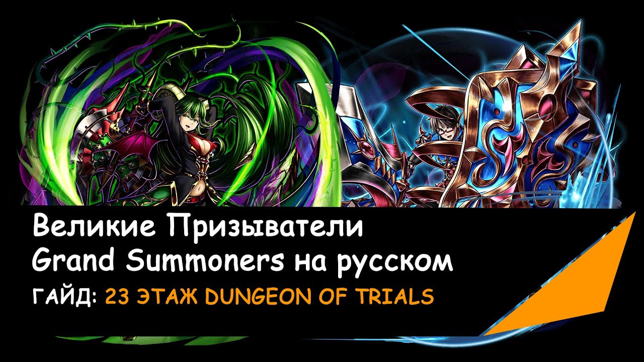 Grand по русски. Терапия призыватель гайд. Grand Summoners арты. Grand Summoners Art.