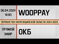 Wooppay-Жастар - Областная КБ (06.04.2024) Прямой эфир