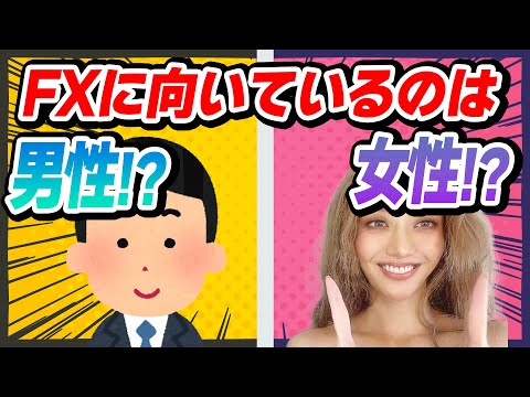 FXに向いてるのは男性？女性？トレード傾向の違いとは